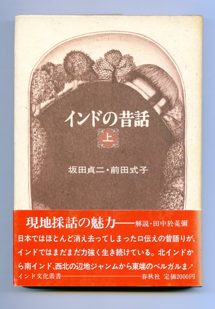 インドの昔話〈上〉 (1983年) | 坂田 貞二, 前田 式子 |本
